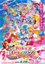 映画プリキュアオールスターズみんなで歌う♪奇跡の魔法！