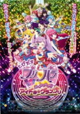 とびだすプリパラみ〜んなでめざせ！アイドルグランプリ