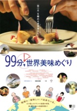 99分,世界美味めぐり