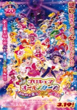 映画プリキュアオールスターズみんなで歌う♪奇跡の魔法！