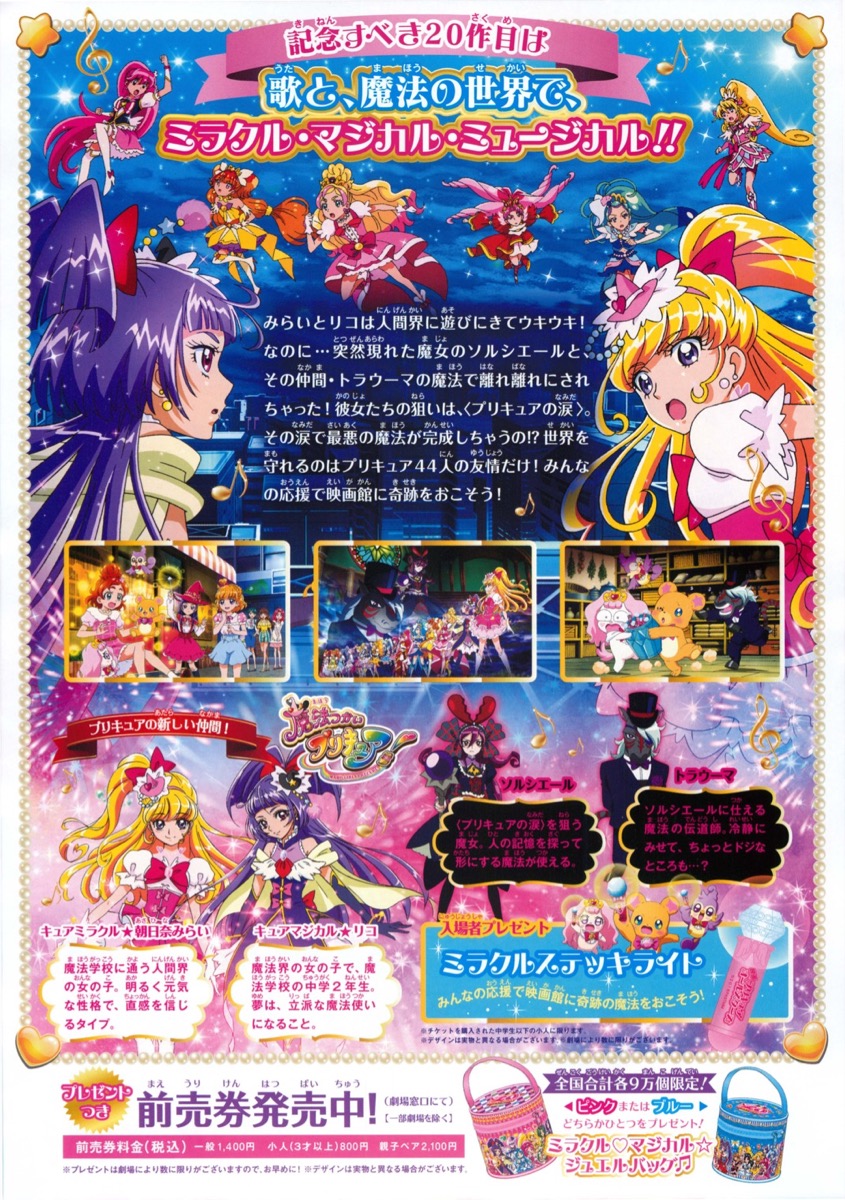 映画プリキュアオールスターズみんなで歌う♪奇跡の魔法！