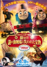 映画　きかんしゃトーマス　探せ！！謎の海賊船と失われた宝物