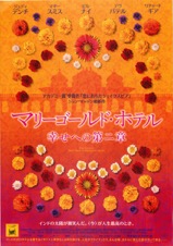 マリーゴールド・ホテル　幸せへの第二章