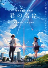 君の名は。