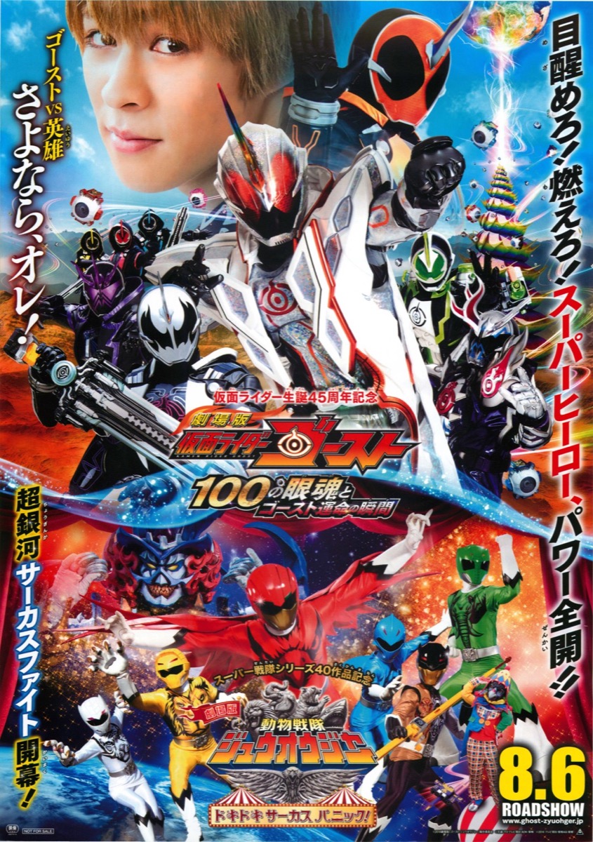 劇場番仮面ライダーゴースト 100の眼魂とゴースト運命の瞬間