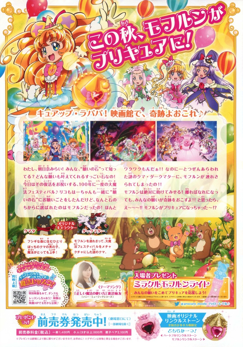 映画魔法つかいプリキュア！奇跡の変身！キュアモフルン！