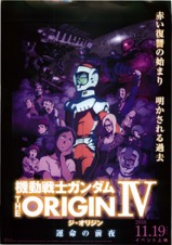 動戦士ガンダム THE ORIGIN IV　運命の前夜