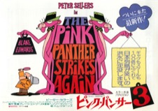 ピンク・パンサー３