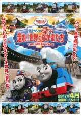 映画きかんしゃトーマス 走れ！世界のなかまたち THE GREAT RACE