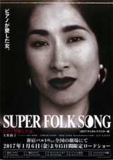 SUPER FOLK SONG ピアノが愛した女。（2017デジタル・リマスター版）