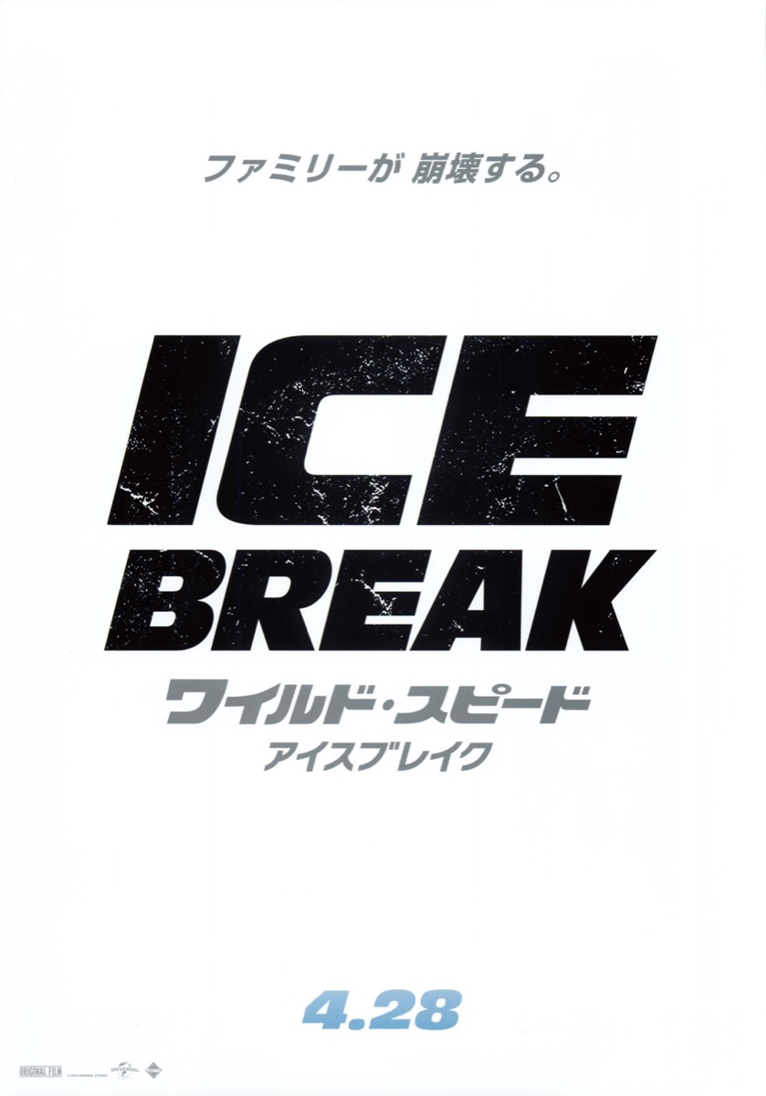  ワイルド・スピード ICE BREAK