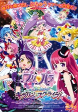 劇場版プリパラ　み～んなでかがやけ！キラリン☆スターライブ！