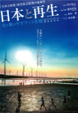 日本と再生　光と風のギガワット作戦