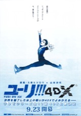 ユーリ!!!4DX