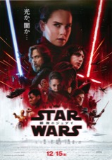 スター・ウォーズ　最後のジェダイ