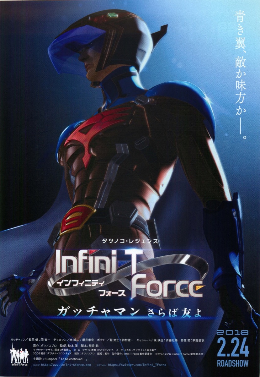 Infini-T Force ガッチャマン　さらば友よ