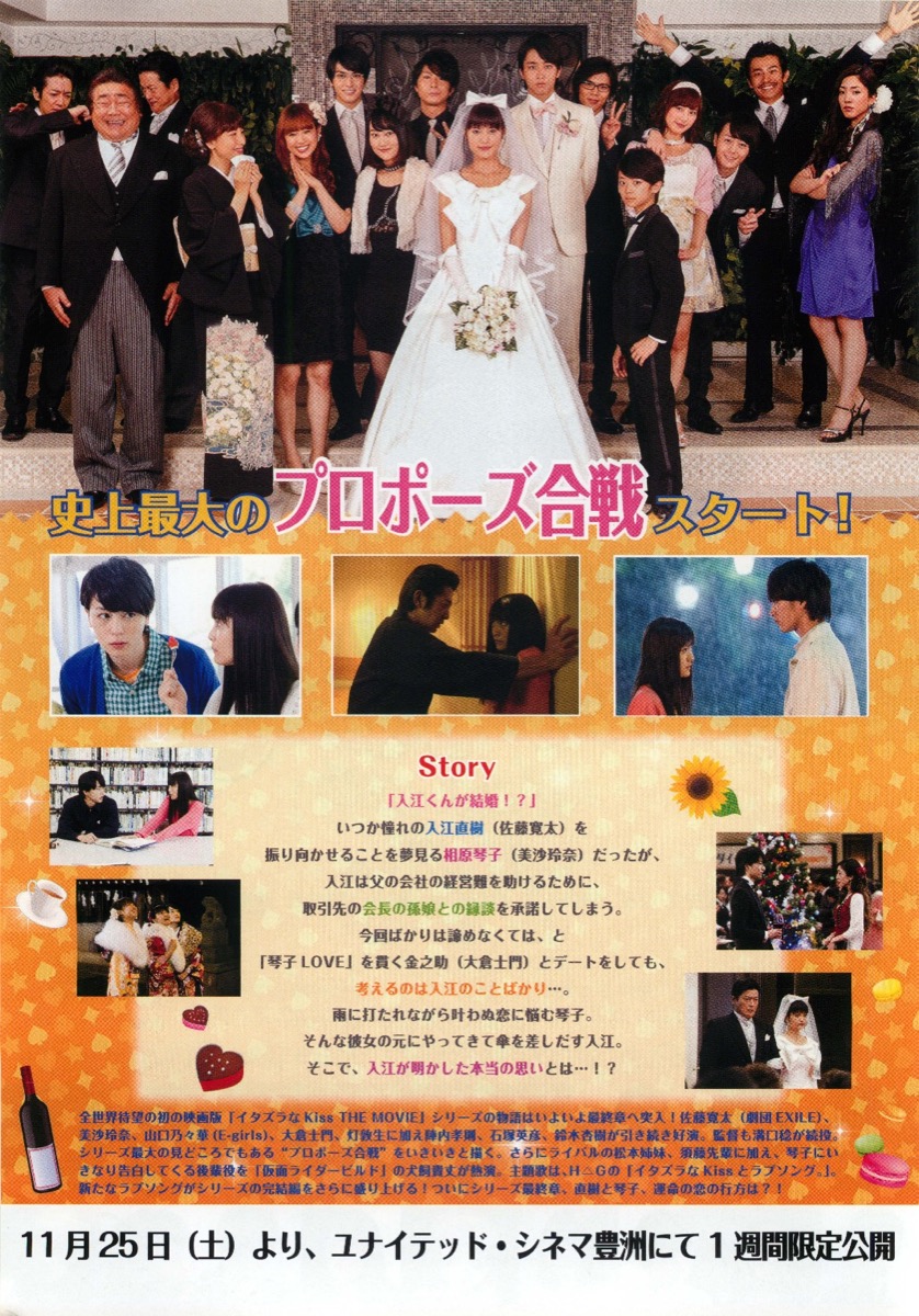 イタズラなKiss　THE MOVIE 3　プロポーズ編