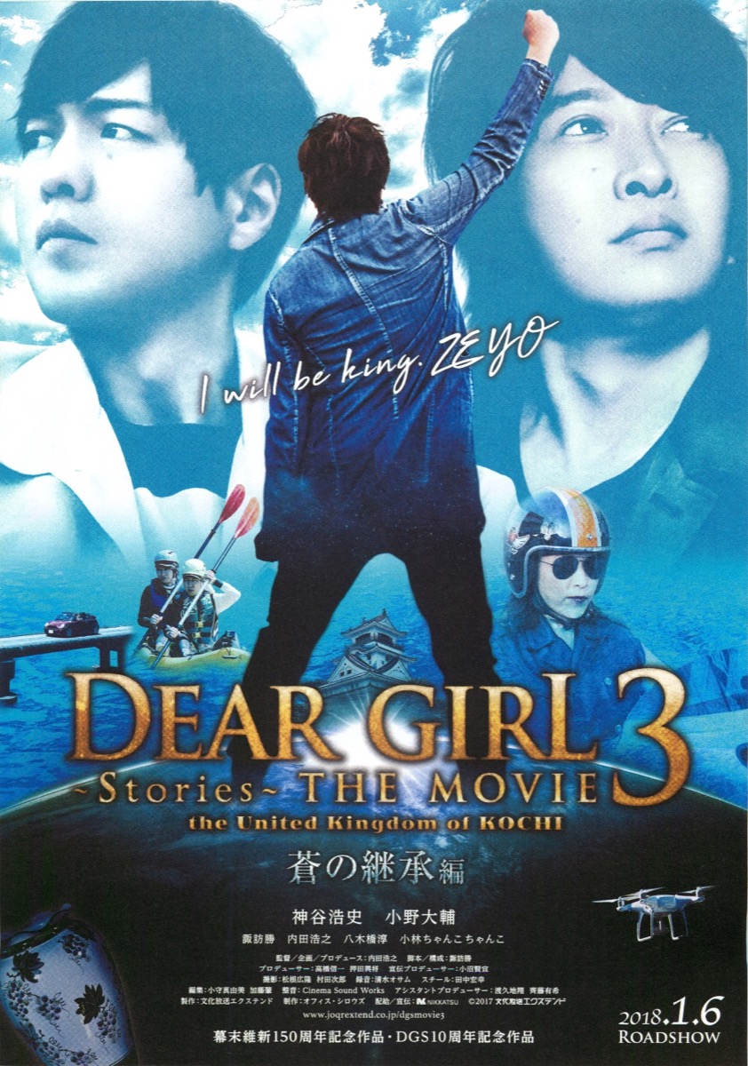 DEAR GIRL~Stories~ THE MOVIE3 the United kingdom of KOCHI 六人の龍馬編／蒼の継承編