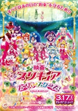 映画プリキュアスーパースターズ！