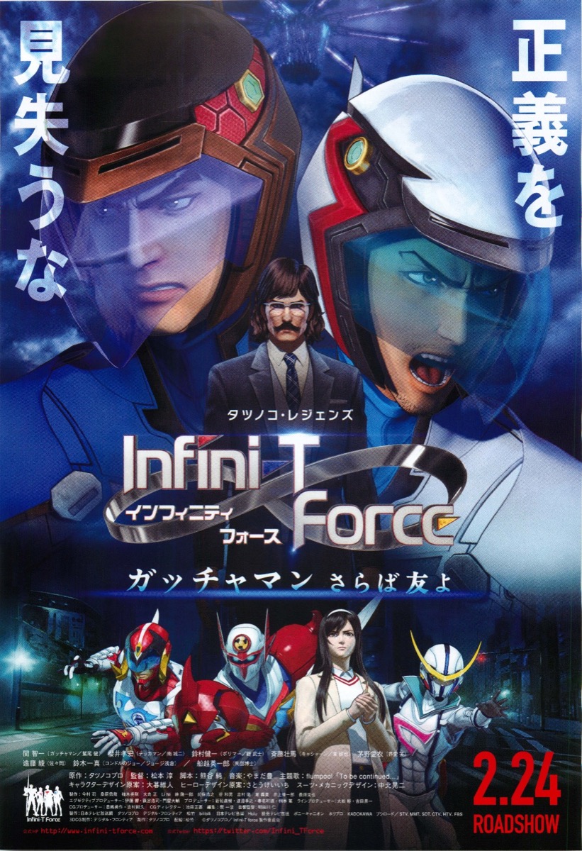 infini-T Force ガッチャマン さらば友よ