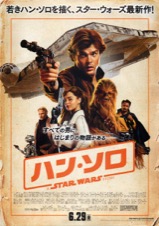 ハン・ソロ スター・ウォーズ・ストーリー