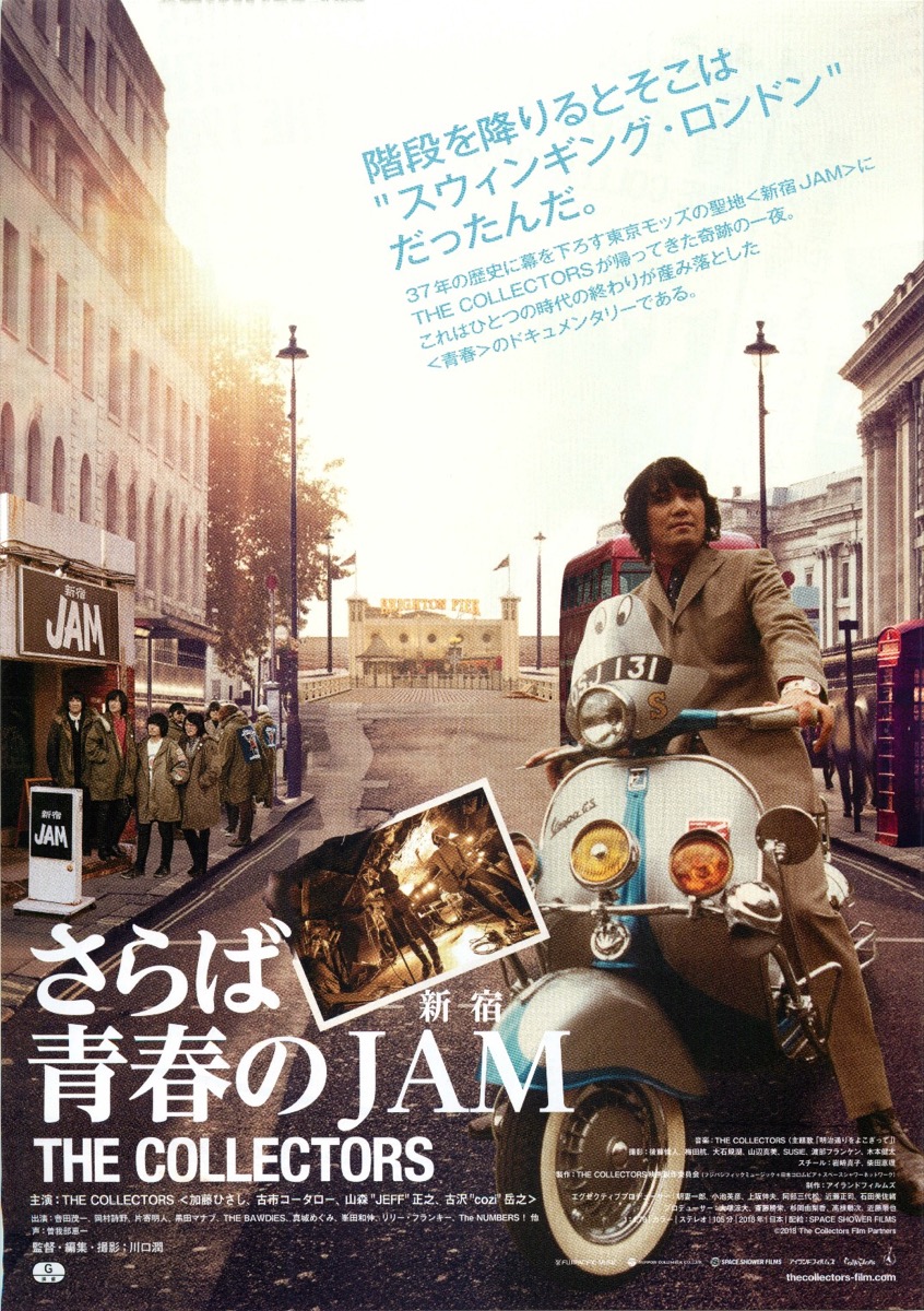 THE COLLECTORS〜さらば青春の新宿JAM〜