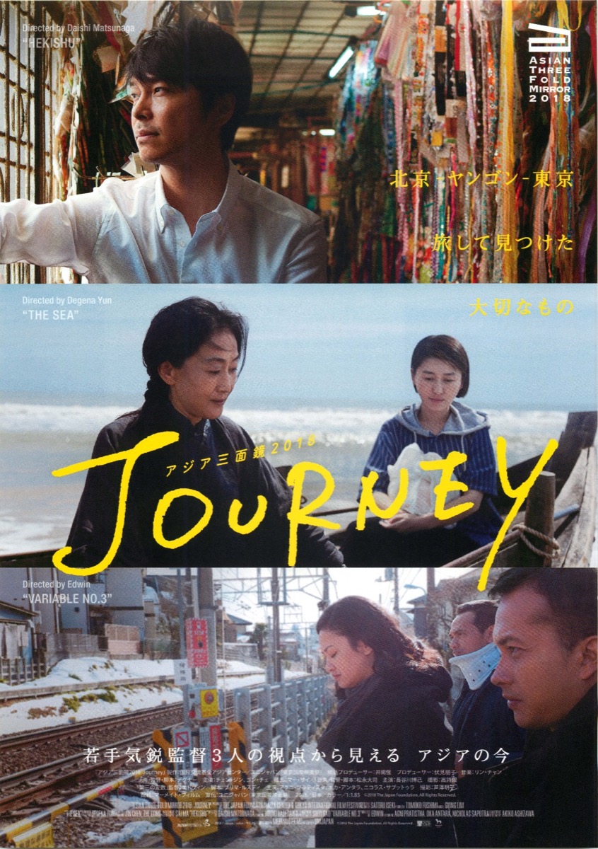 アジア三面鏡2018〈Journey〉