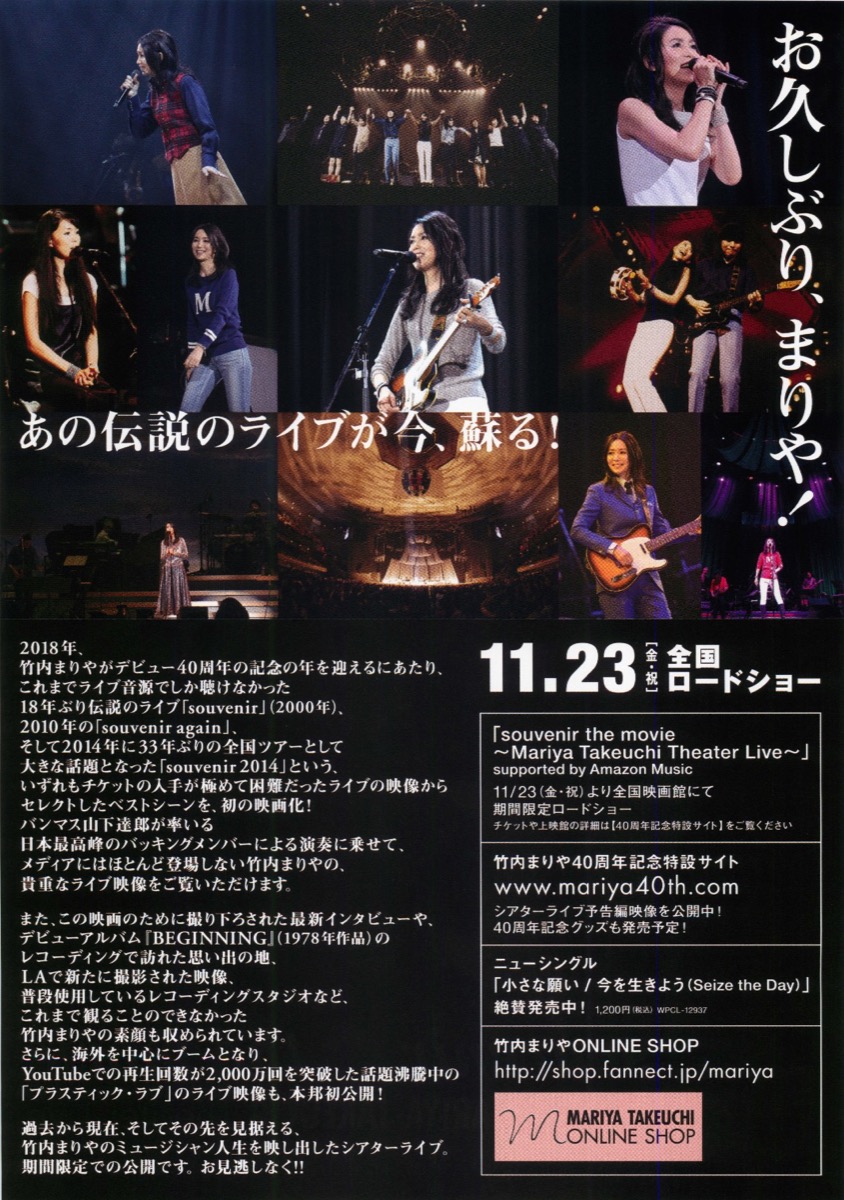 映画チラシサイト：souvenir the movie 〜MARIYA TAKEUCHI Theater Live〜