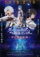 劇場版 ダンジョンに出会いを求めるのは間違っているだろうか━オリオンの矢━