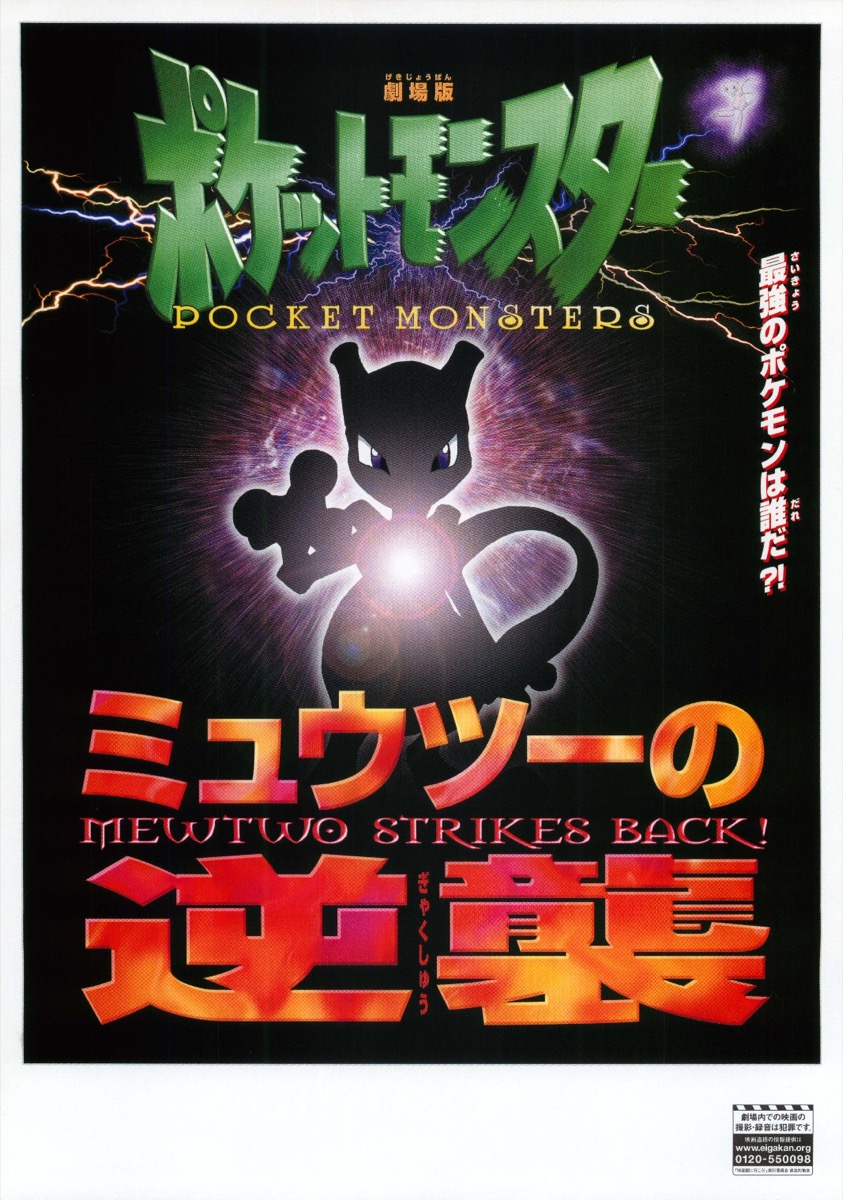 劇場版ポケットモンスター ミュウツーの逆襲 B1ポスター（フレーム有