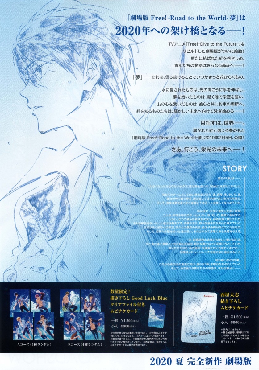 劇場版 Free! Road to the World  夢