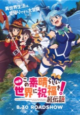 映画 この素晴らしい世界に祝福を！紅伝説