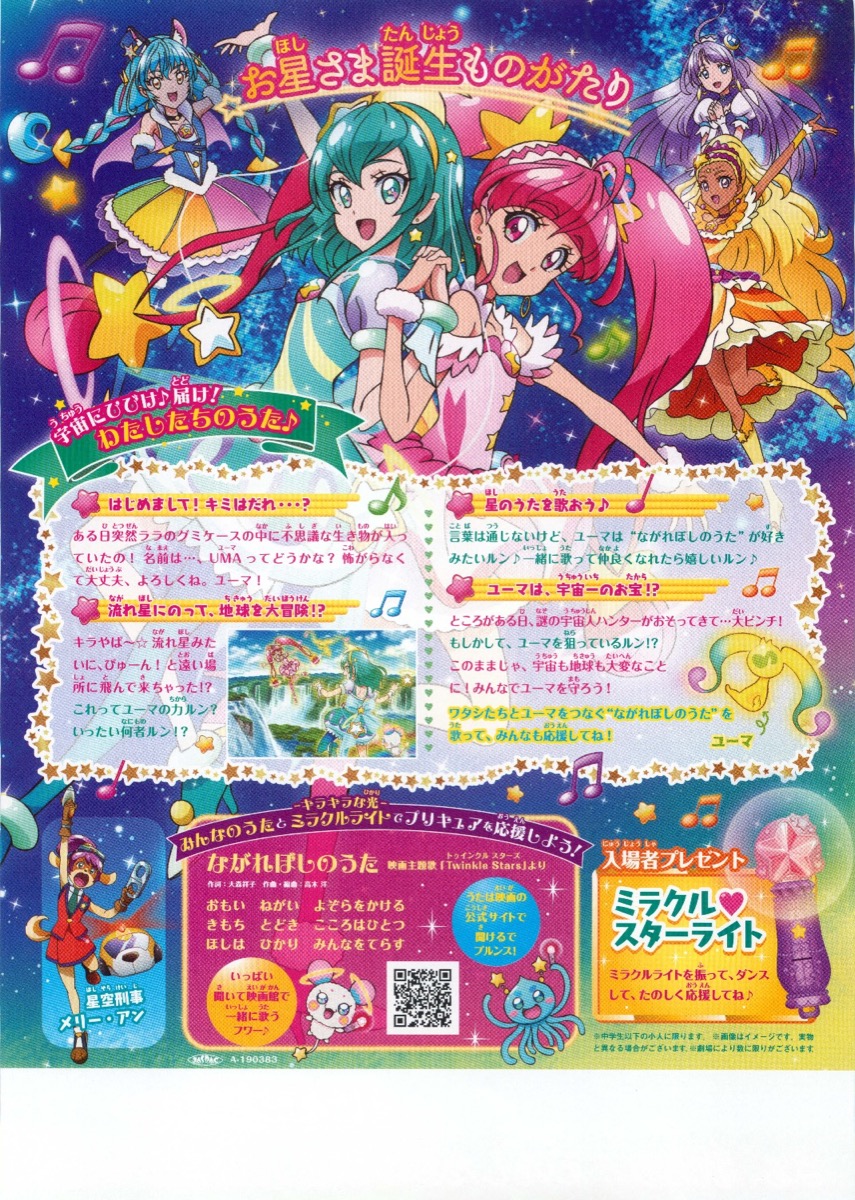 映画スター☆トゥインクルプリキュア 星のうたに想いをこめて('19映画