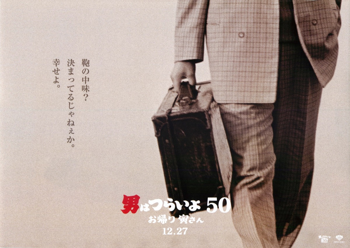 男はつらいよ 50 お帰り 寅さん