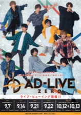 AD-LIVE × マチ★アソビ Vol.23 特別公演「AD-LIVE ZERO ソト★アソビ」ライブ・ビューイング