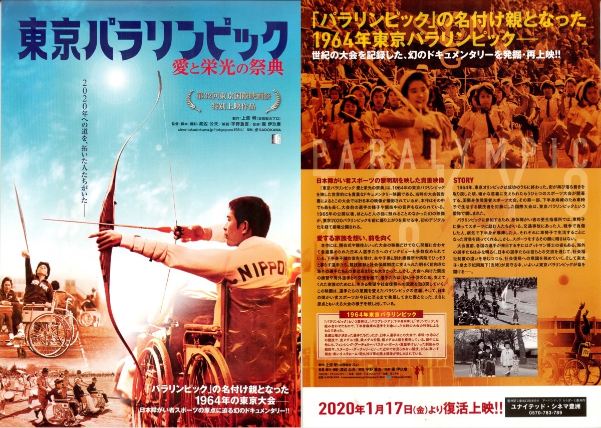 1965年 映画館看板用ポスター】東京パラリンピック愛と栄光の祭典-