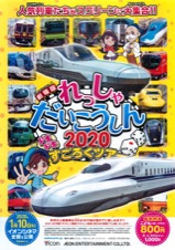 劇場版れっしゃだいこうしん2020ドキドキすごろくツアー