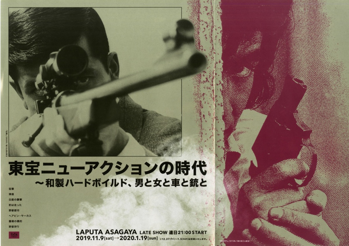 東宝ニューアクションの時代〜和製ハードボイルド、男と女と車と銃と〜