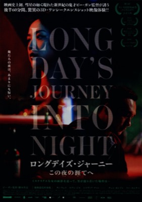 ロングデイズ・ジャーニー この夜の涯てヘ