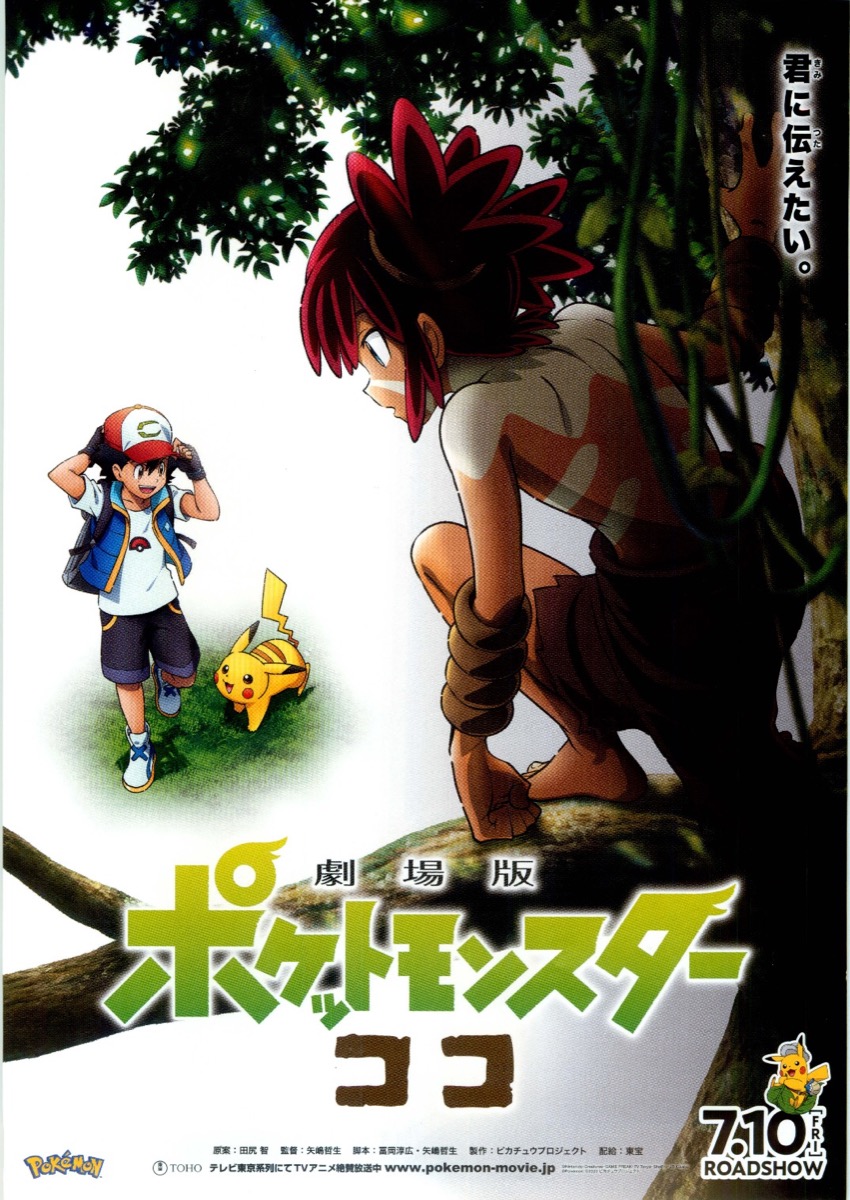 販売特売 劇場版 ポケットモンスター ココ 四宮義俊 書き下ろし アート ...