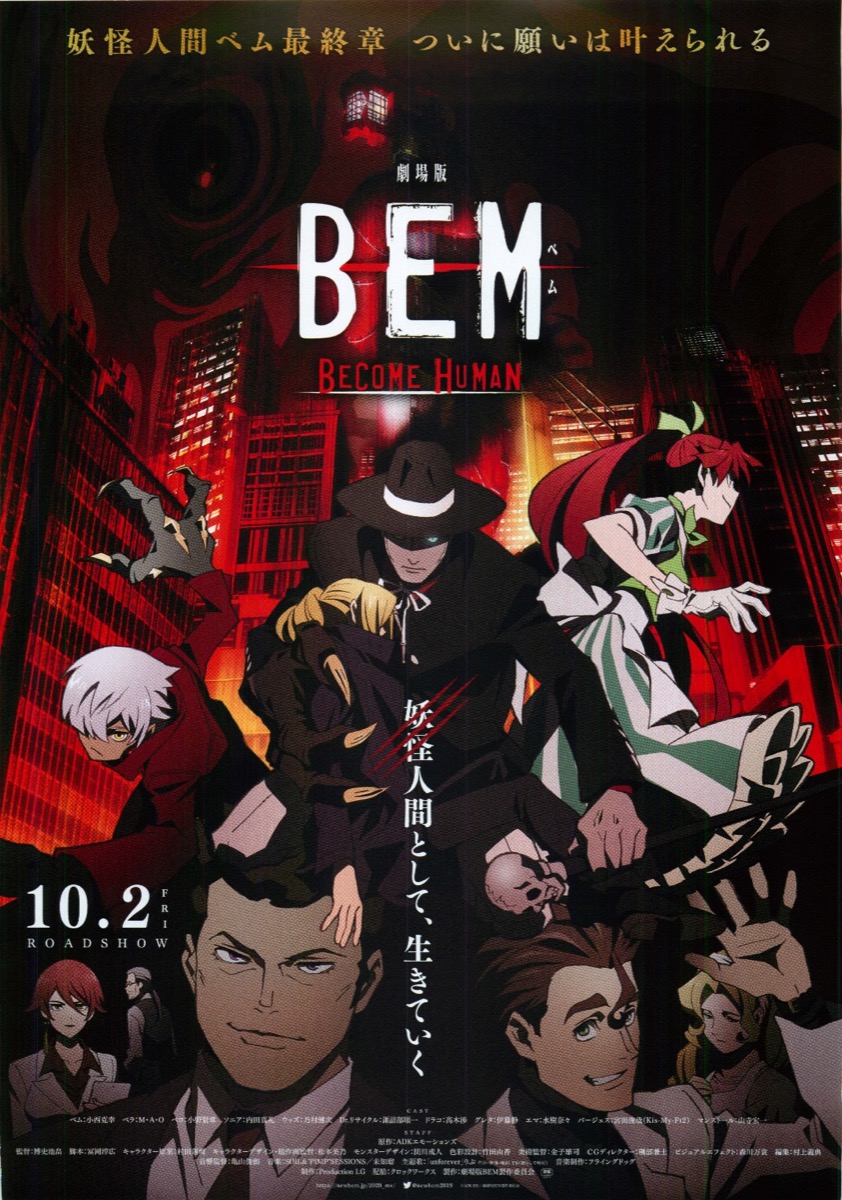 劇場版 ベム　BEM BECOME HUMAN 