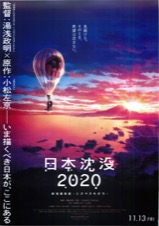 日本沈没2020　劇場編集版-シズマヌキボウ-