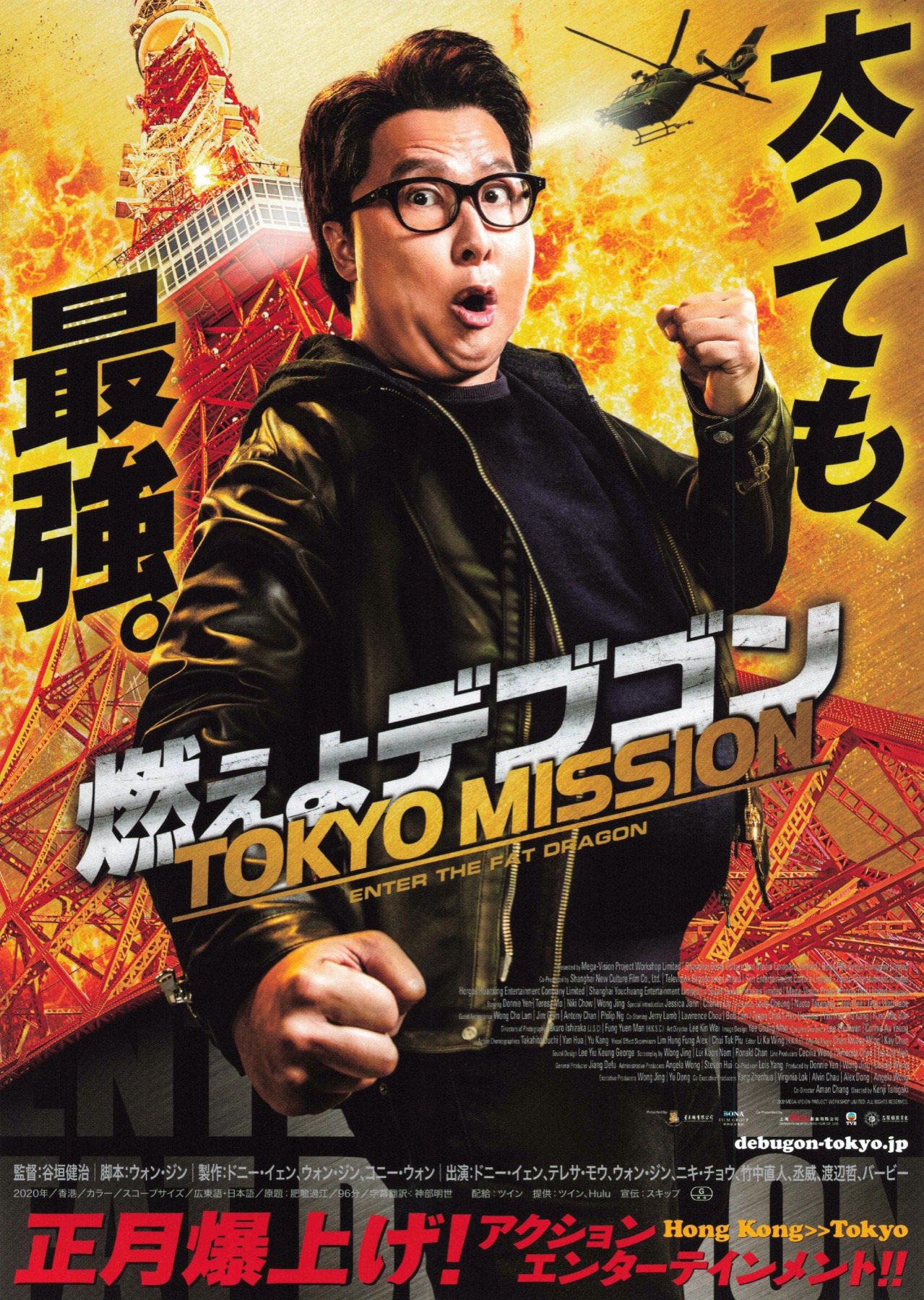 映画チラシサイト：燃えよデブゴン TOKYO MISSION