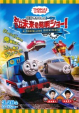 映画きかんしゃトーマス おいでよ！未来の発明ショー！