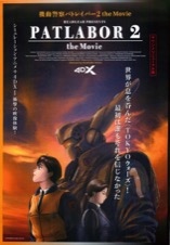 機動警察パトレイバー２　the Movie