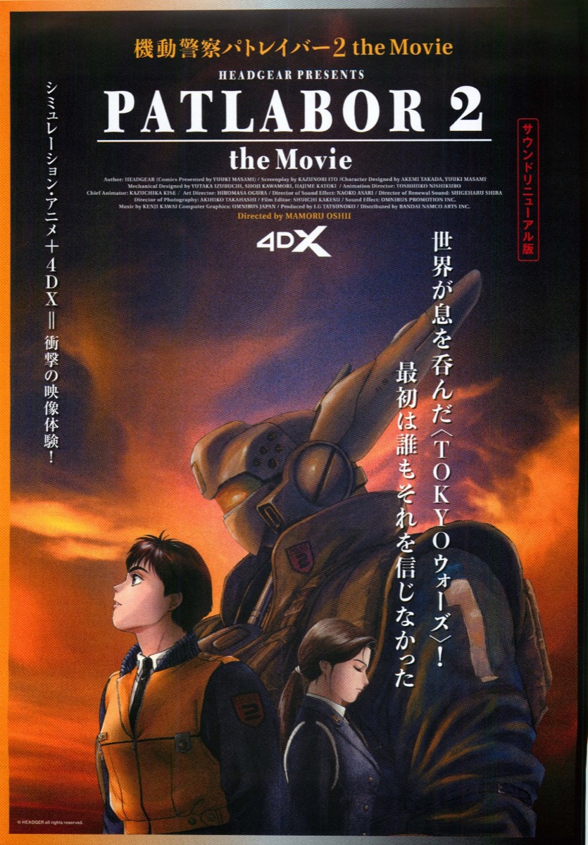 機動警察パトレイバー２　the Movie