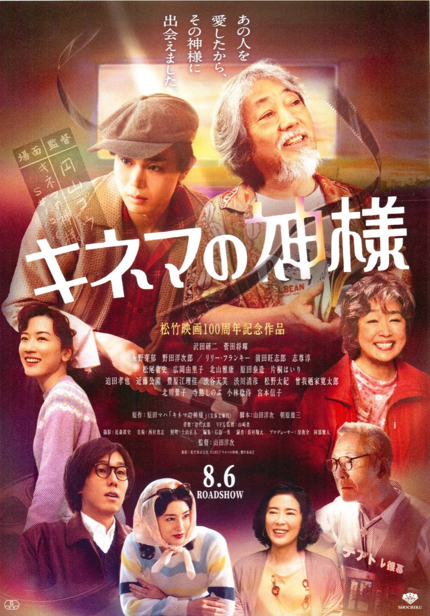 キネマの神様　松竹映画100周年記念作品
