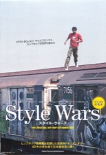 Style Wars　スタイル・ウォーズ