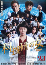 科捜研の女 -劇場版-