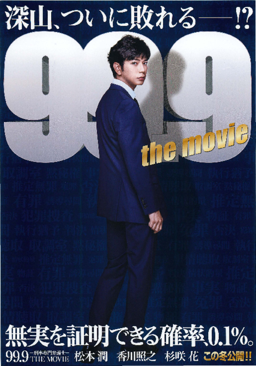 999ー刑事専門弁護士ー the movie